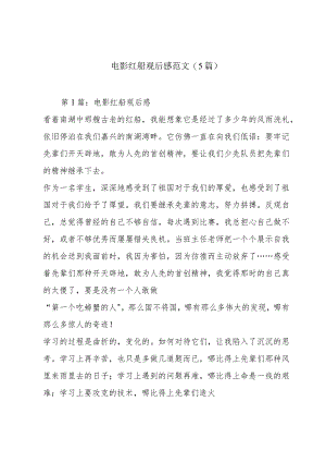 电影红船观后感范文(5篇).docx