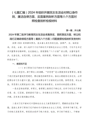 （七篇汇编）2024年组织开展民主生活会对照以身作则、廉洁自律方面、反面案例剖析方面等八个方面对照检查剖析检视材料.docx