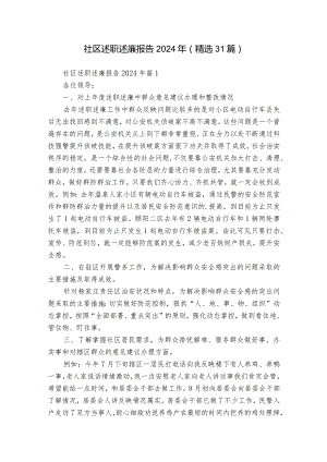 社区述职述廉报告2024年（精选31篇）.docx
