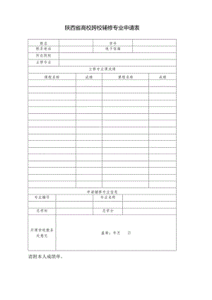 陕西省高校跨校辅修专业申请表.docx