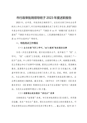 市行政审批局领导班子2023年度述职报告.docx