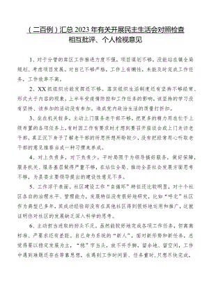 （二百例）汇总2023年有关开展民主生活会对照检查相互批评、个人检视意见.docx