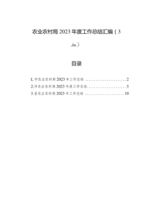 农业农村局2023年度工作总结汇编（3篇）.docx