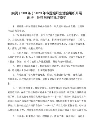 实例（200条）2023年专题组织生活会组织开展剖析、批评与自我批评意见.docx