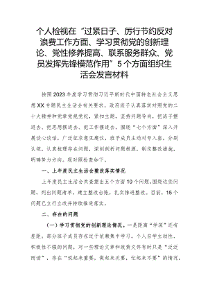 个人检视在“过紧日子、厉行节约反对浪费工作方面、学习贯彻党的创新理论、党性修养提高、联系服务群众、党员发挥先锋模范作用”5个方面.docx