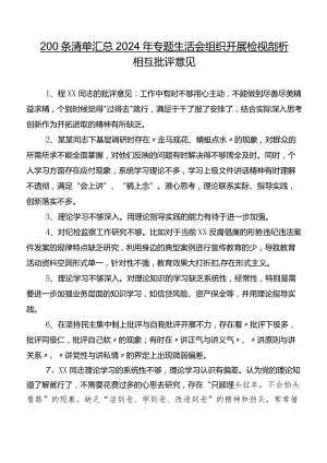 200条清单汇总2024年专题生活会组织开展检视剖析相互批评意见.docx