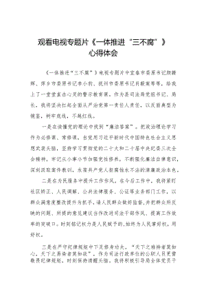 领导干部观看《一体推进“三不腐”》心得体会十篇.docx