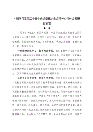 4篇学习贯彻二十届中央纪委三次全会精神心得体会及研讨发言.docx