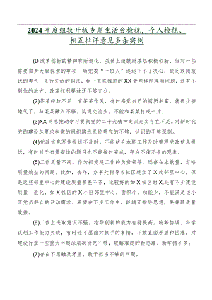 2024年度组织开展专题生活会检视、个人检视、相互批评意见多条实例.docx