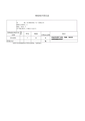增值税开票信息（2024年）.docx