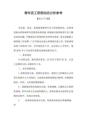 范文77期-青年员工思想动态分析参考.docx