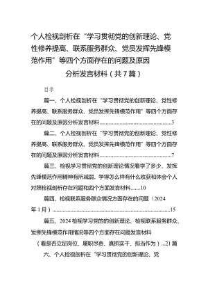 个人检视剖析在“学习贯彻党的创新理论、党性修养提高、联系服务群众、党员发挥先锋模范作用”等四个方面存在的问题及原因分析发言材料最.docx