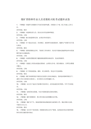 煤矿类特种作业人员采煤机司机考试试卷.docx