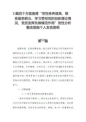 3篇四个方面查摆“党性修养提高、联系服务群众、学习贯彻党的创新理论情况、党员发挥先锋模范作用”党性分析整改措施个人发言提纲.docx