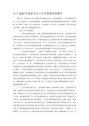 关于2023年食品安全工作开展情况的报告.docx