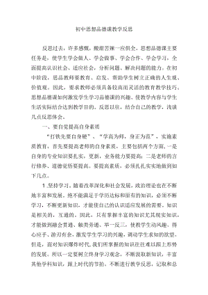 初中思想品德课教学反思.docx