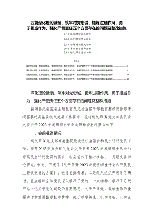 四篇深化理论武装、筑牢对党忠诚、锤炼过硬作风、勇于担当作为、强化严管责任五个方面存在的问题及整改措施.docx