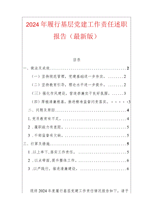 2024年履行基层党建工作责任述职报告（最新版）.docx
