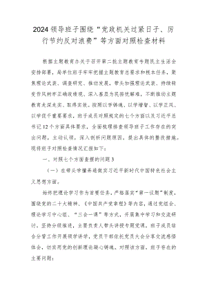 2024领导班子围绕“党政机关过紧日子、厉行节约反对浪费”等方面对照检查材料.docx