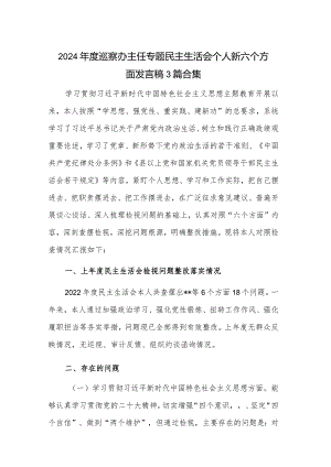 2024年度巡察办主任专题民主生活会个人新六个方面发言稿3篇合集.docx