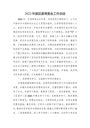 2023年度区委常委会工作总结.docx
