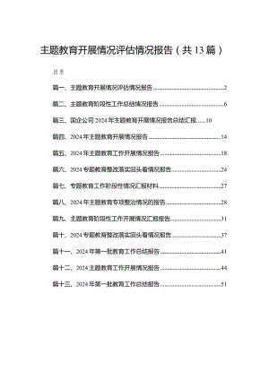 专题教育开展情况评估情况报告13篇(最新精选).docx