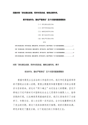 四篇对照“深化理论武装、筑牢对党忠诚、锤炼过硬作风、勇于担当作为、强化严管责任”五个方面问题查摆整改.docx