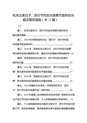 机关过紧日子、厉行节约反对浪费方面存在问题及整改措施15篇供参考.docx