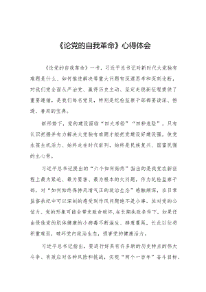 论党的自我革命心得感悟20篇.docx