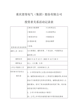 重庆望变电气集团股份有限公司投资者关系活动记录表.docx