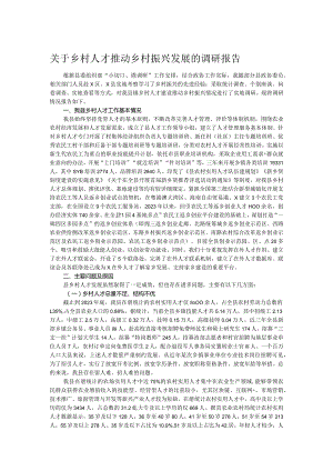 关于乡村人才推动乡村振兴发展的调研报告.docx