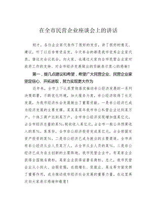 在全市民营企业座谈会上的讲话.docx