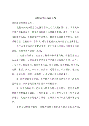 课外活动总结怎么写.docx