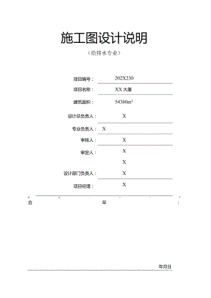 XX大厦给排水施工图设计说明（2024年）.docx