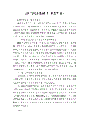 医院年度述职述廉报告（精选30篇）.docx