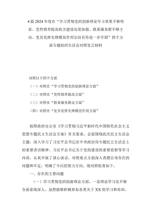 4篇2024年度在“学习贯彻党的创新理论学习效果不够明显、党性修养提高机关建设还需加强、联系服务群不够主动、党员发挥先锋模范作用宗旨.docx