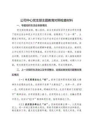 公司中心党支部主题教育民主生活会对照检查材料.docx