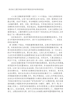 浅谈幼儿园区域活动的环境创设和材料的投放分析研究论文.docx
