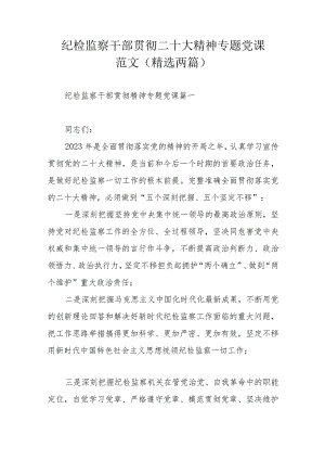 纪检监察干部贯彻二十大精神专题党课范文（精选两篇）.docx