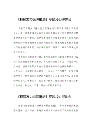 十四篇纪检干部观看电视专题片《持续发力纵深推进》心得体会.docx