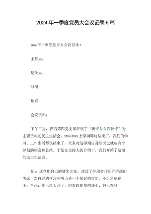 2024年一季度党员大会议记录6篇.docx