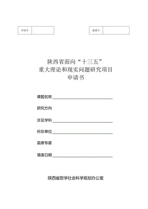 陕西省面向“十三五”重大理论和现实问题研究项目申请书.docx