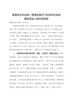 某县在全市决战一季度实现开门红经济社会发展动员会上的交流发言.docx