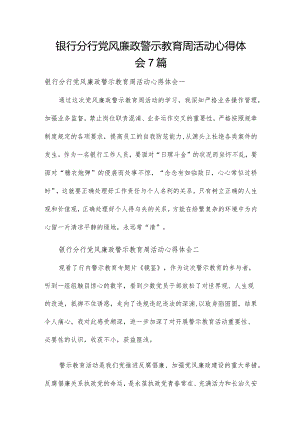 银行分行党风廉政警示教育周活动心得体会7篇.docx