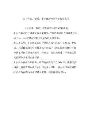 栏杆、窗台、女儿墙高度的有关规范条文.docx