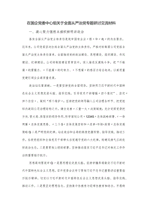 在国企党委中心组关于全面从严治党专题研讨交流材料.docx