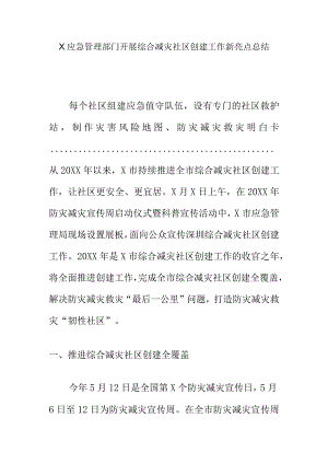 X应急管理部门开展综合减灾社区创建工作新亮点总结.docx