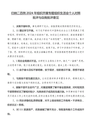 归纳二百例2024年组织开展专题组织生活会个人对照批评与自我批评意见.docx