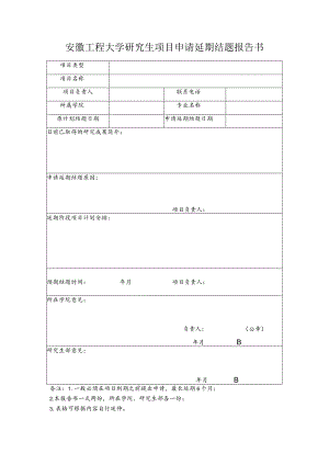 安徽工程大学研究生项目申请延期结题报告书.docx