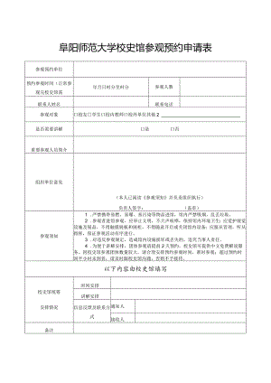 阜阳师范大学校史馆参观预约申请表.docx